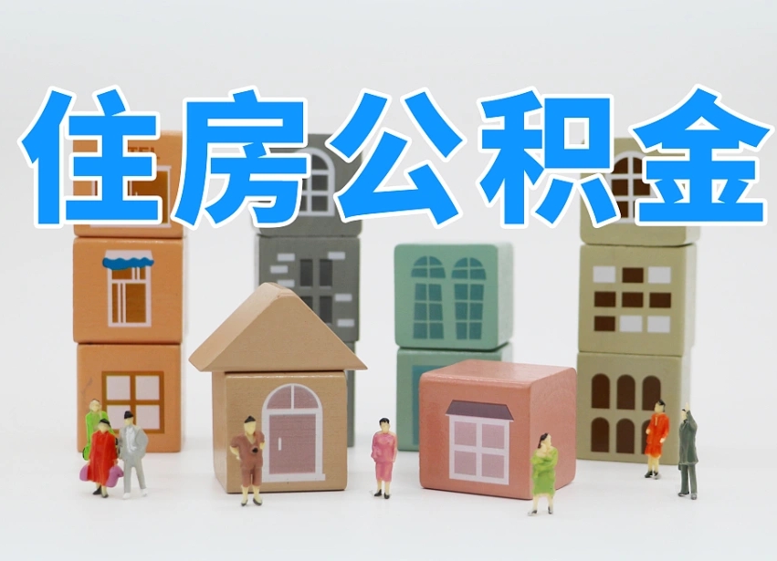 已经有房了想取公积金-平湖公积金代办平台